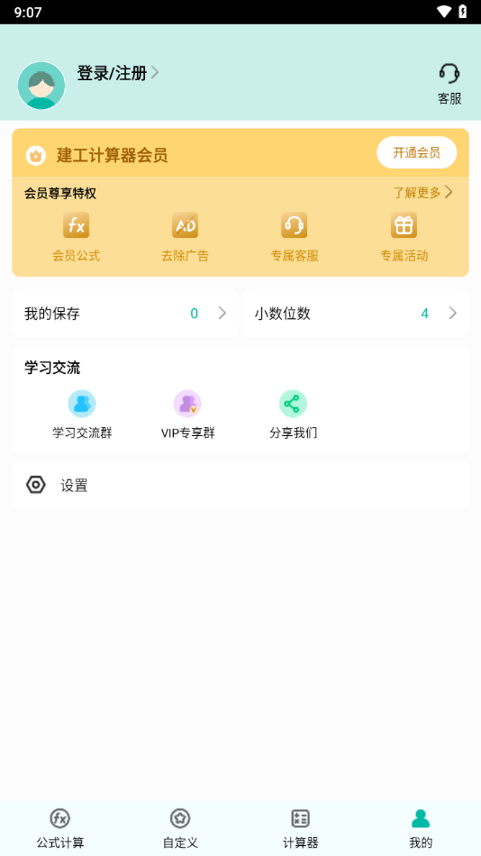 建工计算器最新版