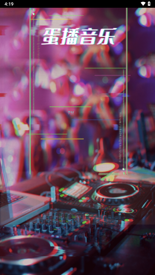 蛋播音乐最新版