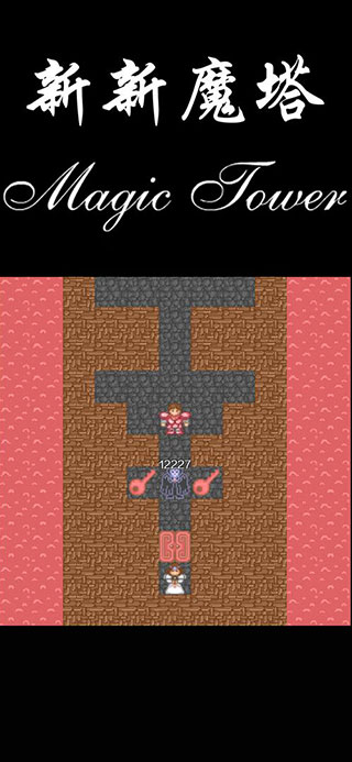 新新魔塔安卓版