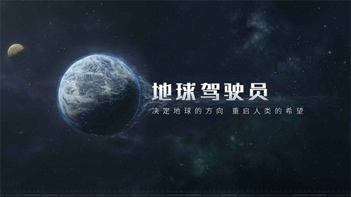 流浪地球：探索宇宙