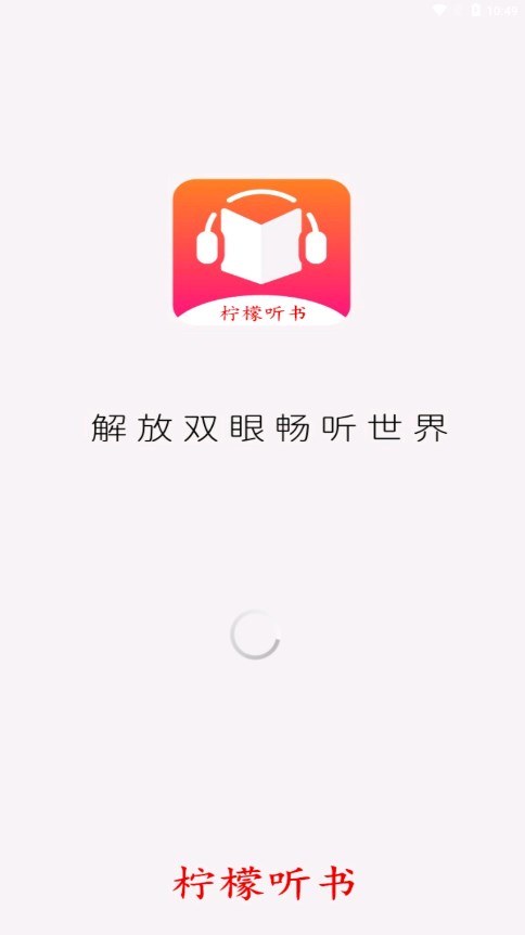 柠檬听书app免费版