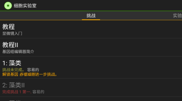 细胞实验室游戏