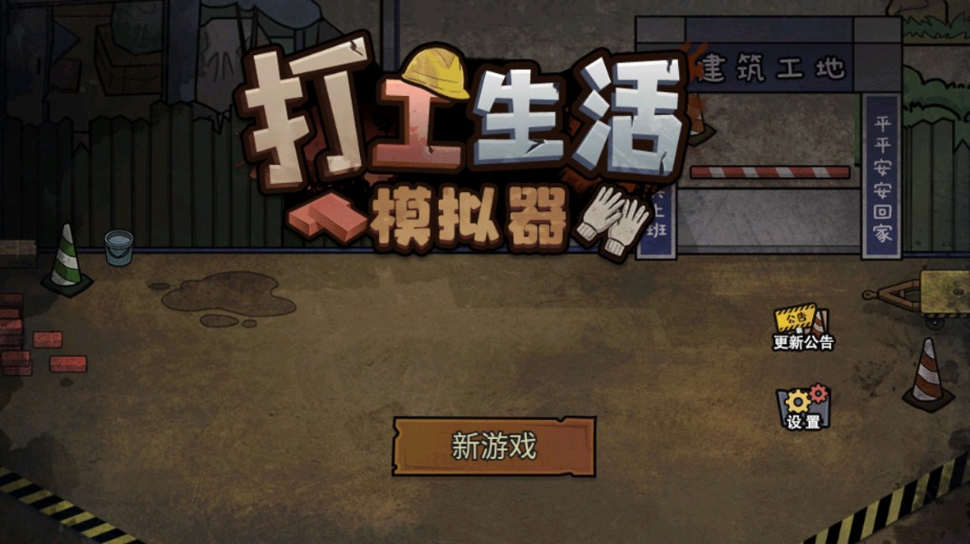 打工生活模拟器最新版