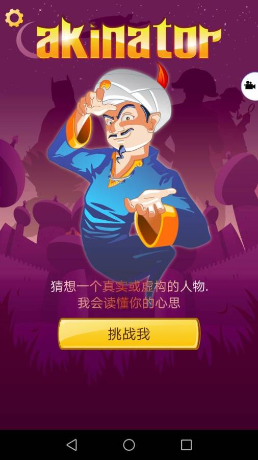 阿拉丁猜人名(Akinator)