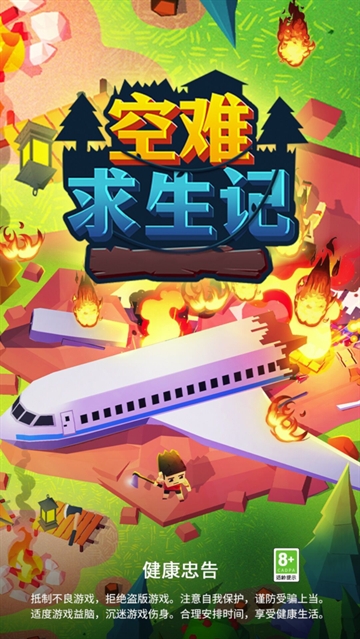 空难求生记游戏 空难求生记游戏