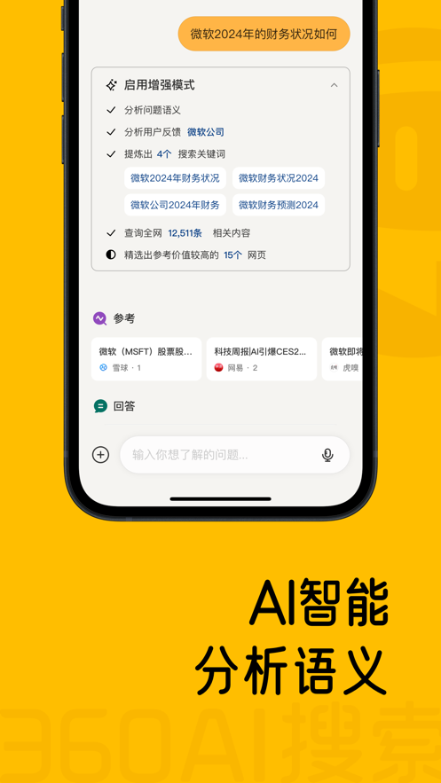 360AI搜索app