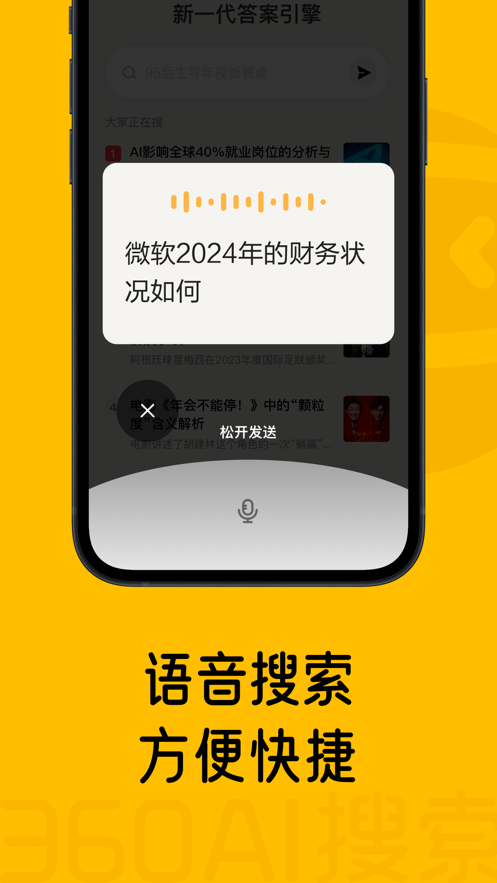 360AI搜索app