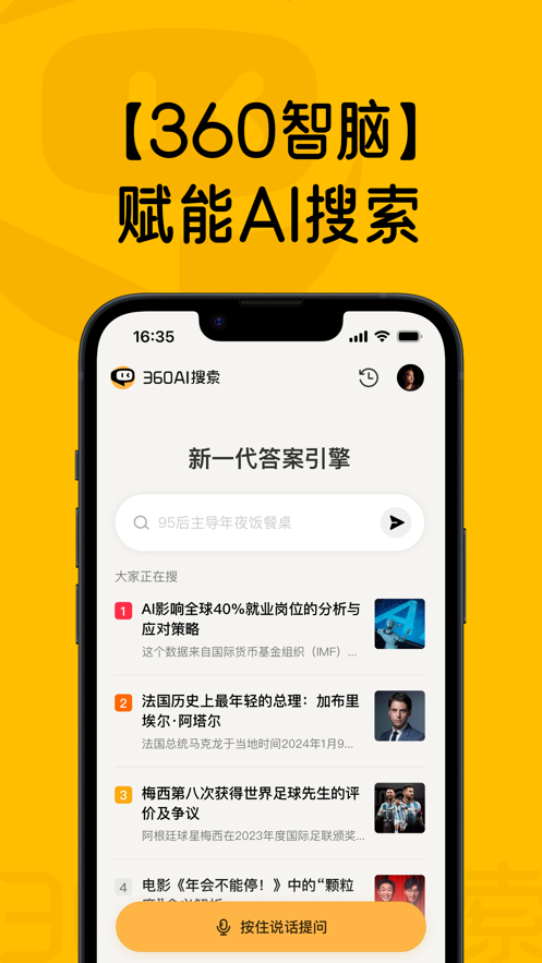 360AI搜索app