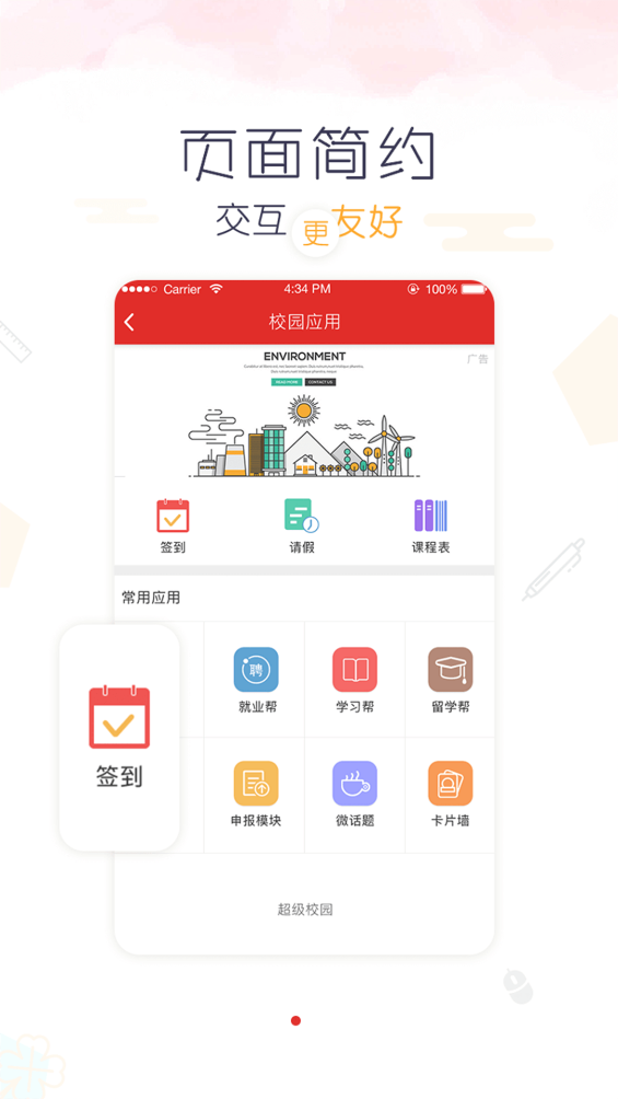 超级校园app最新版