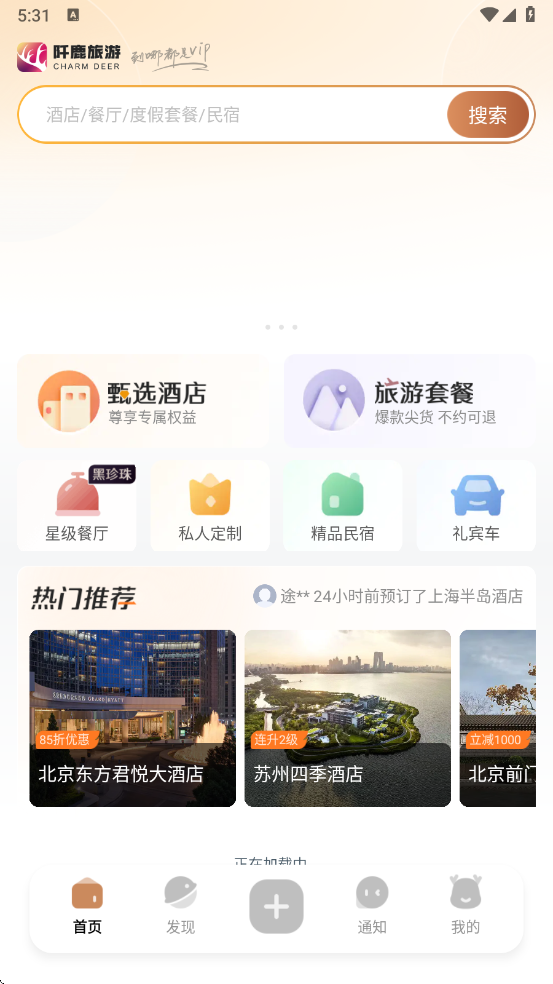 阡鹿旅游app