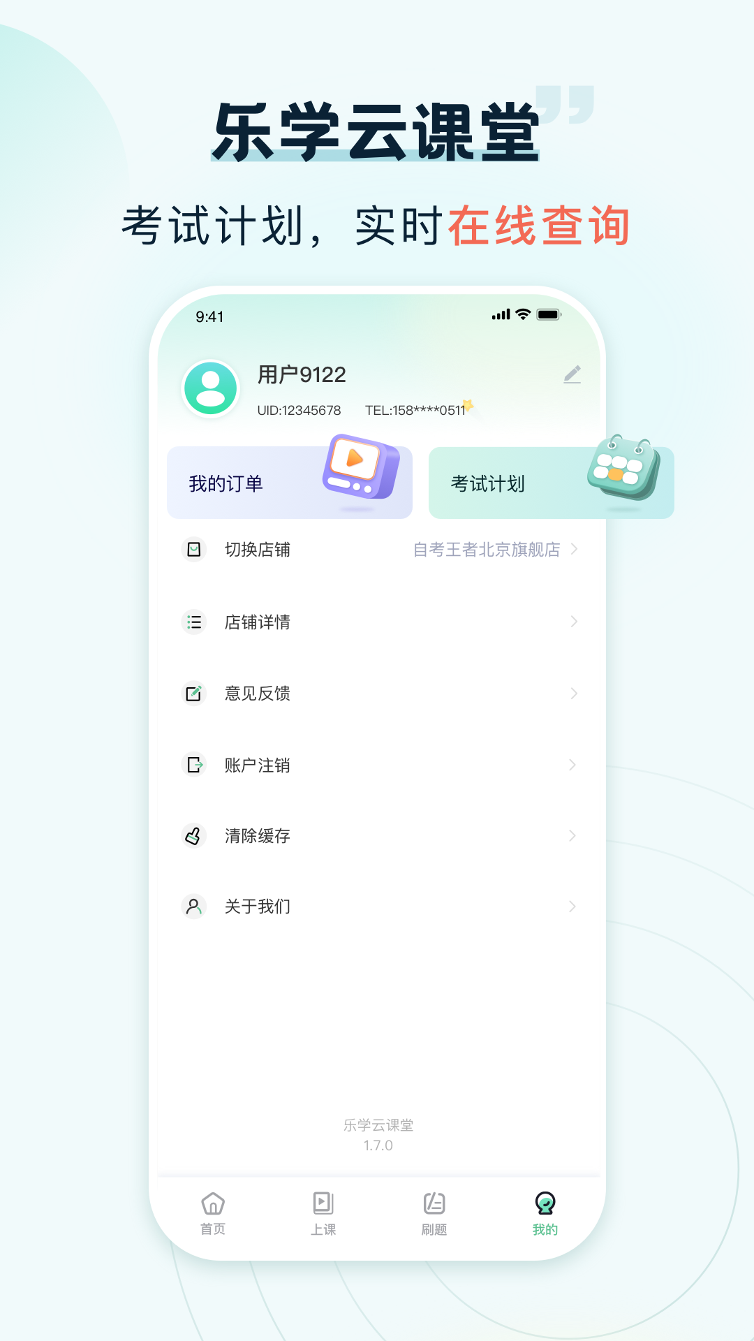 乐学云课堂app