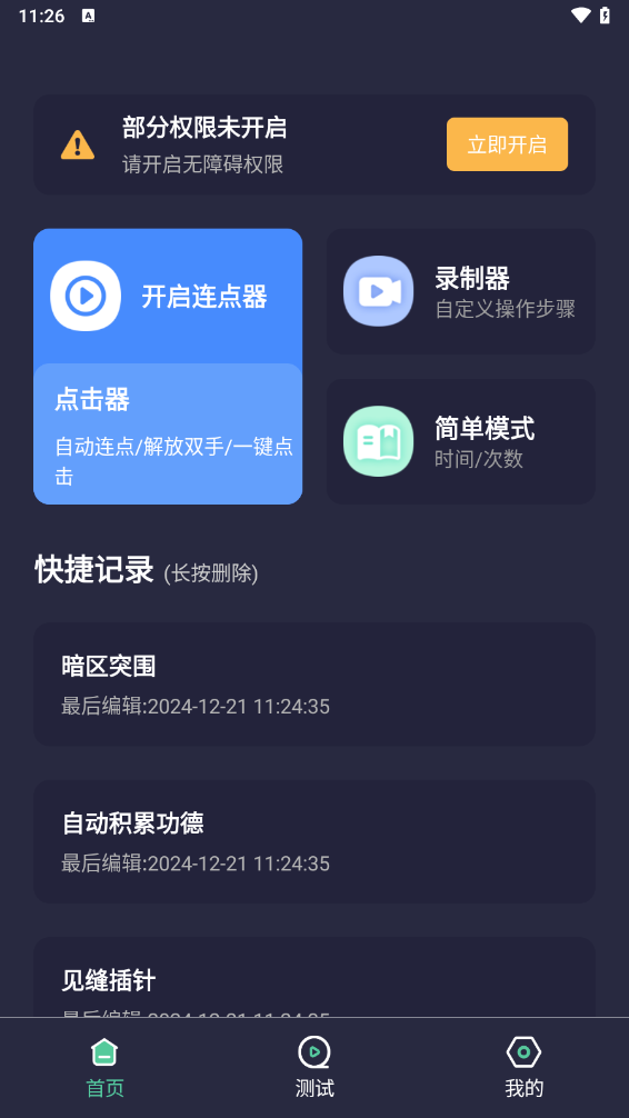 秒点自动连点器点击器app
