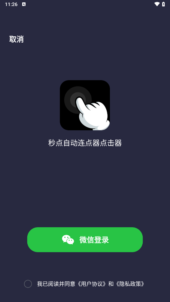 秒点自动连点器点击器app