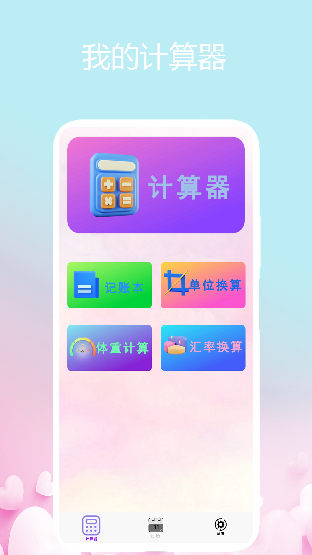 我的计算器app