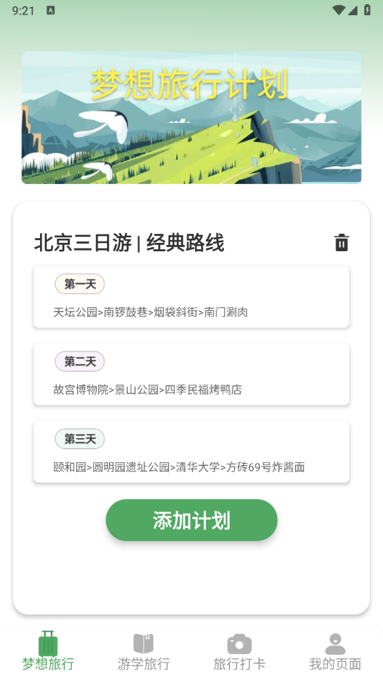 梦想旅行app