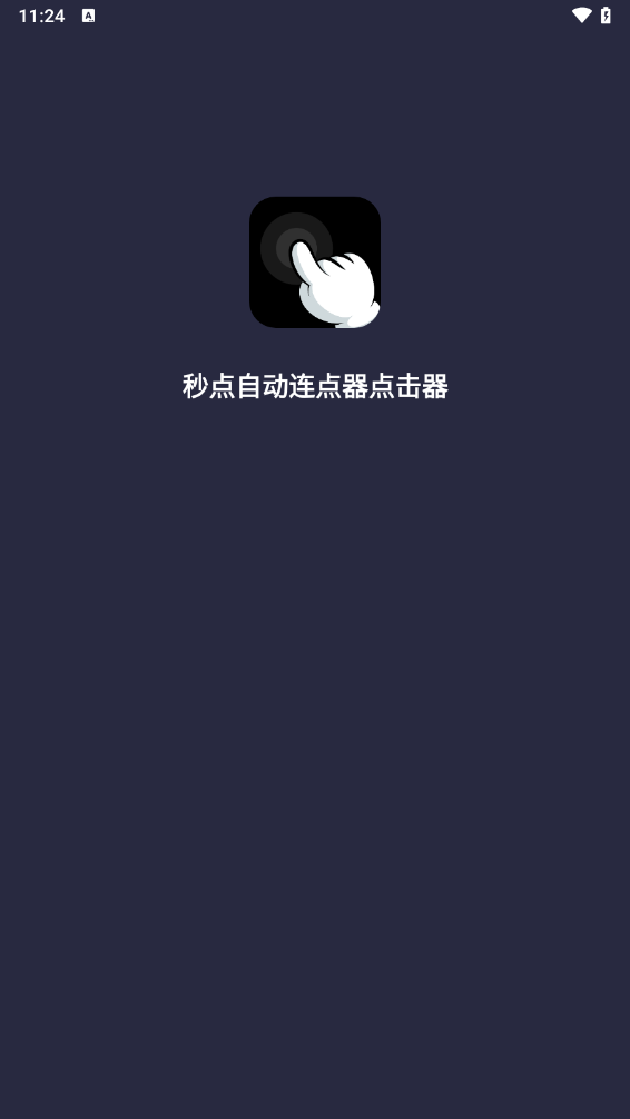秒点自动连点器点击器app