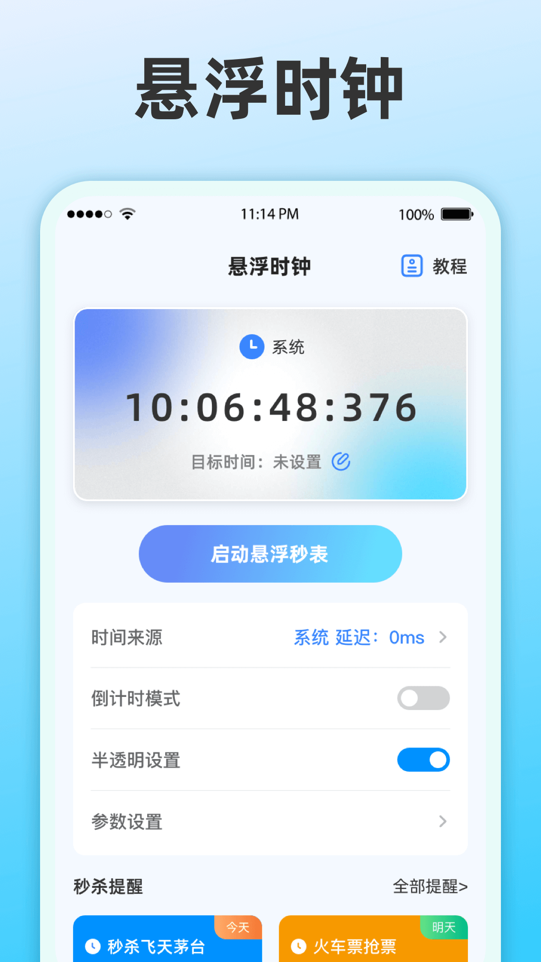 整点报时app