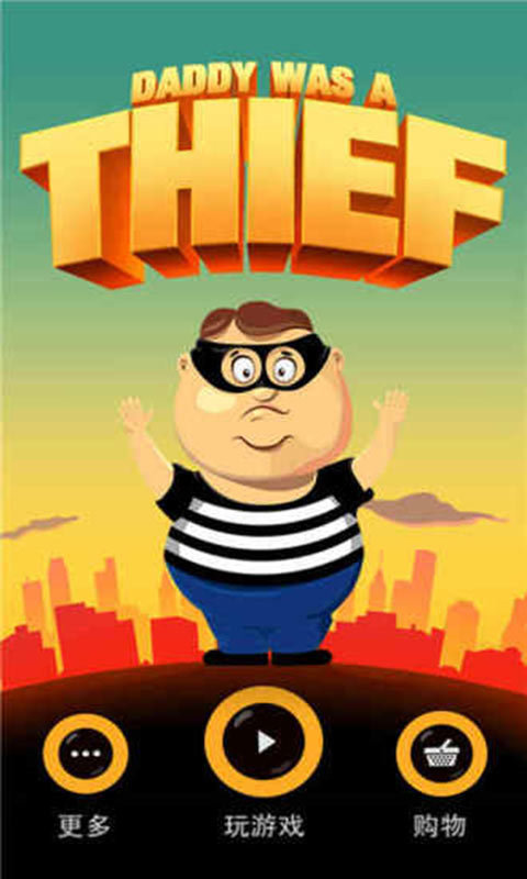 老爸曾是小偷正版