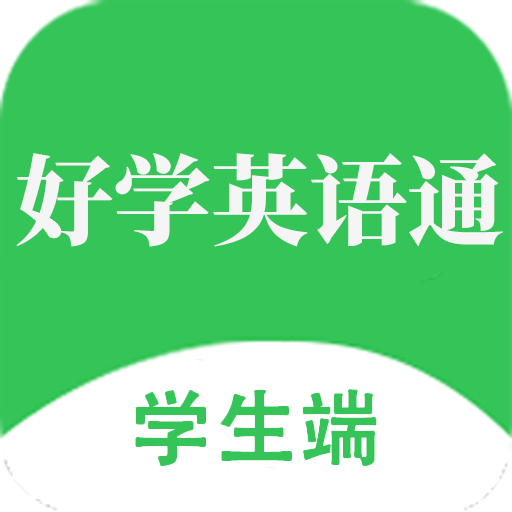 好学英语通app