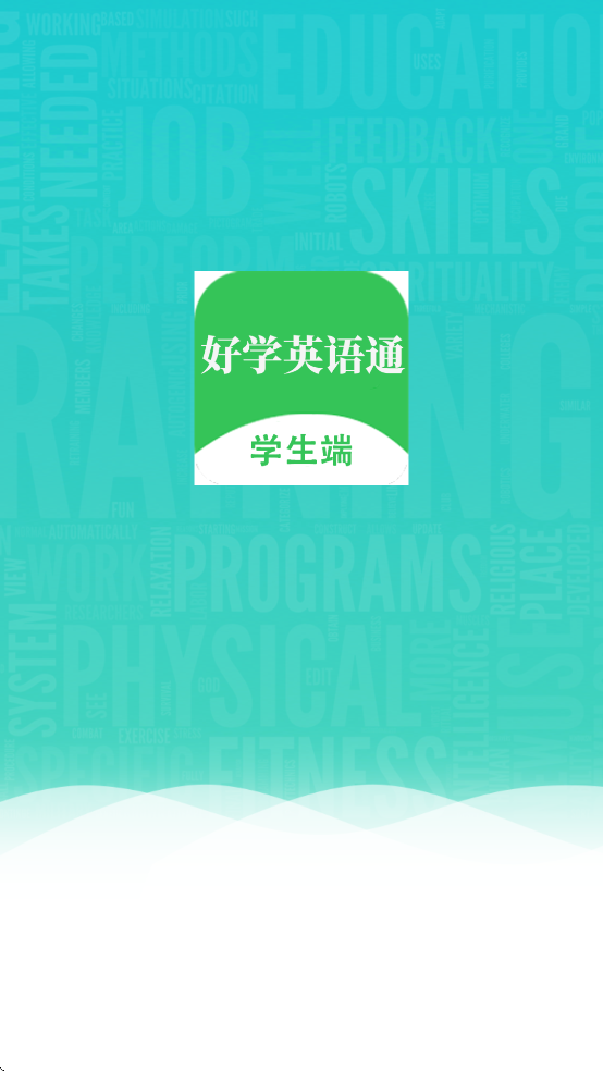 好学英语通app