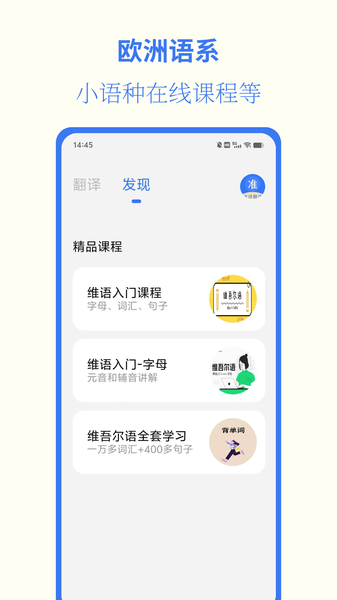 准翻译通app
