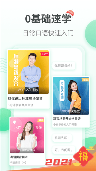 粤语学习通app