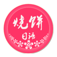 烧饼日语app