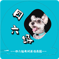 英语四六级考试真题app