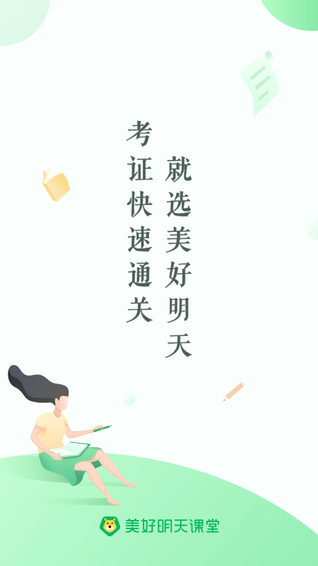 美好明天课堂app