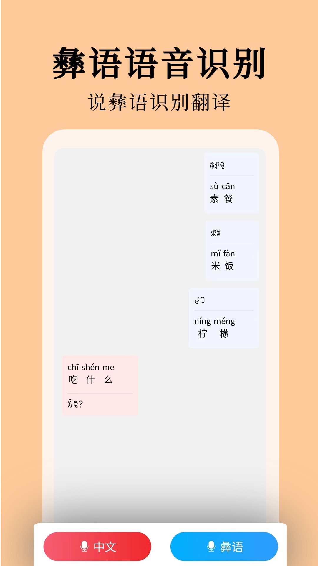 彝文翻译通app手机版
