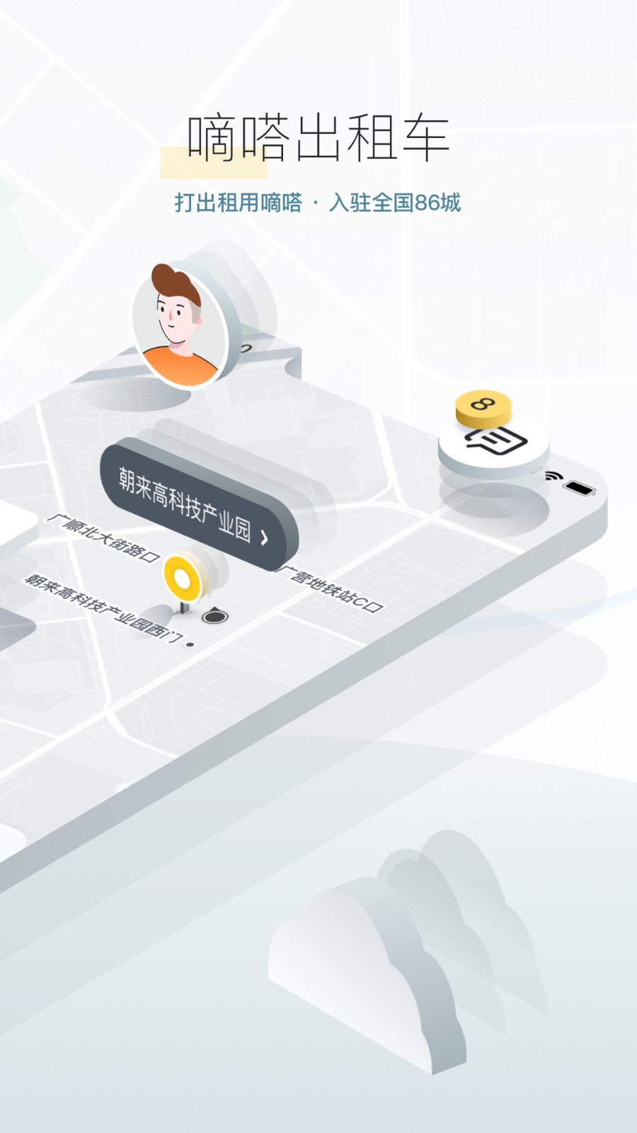 滴答出行免费版app