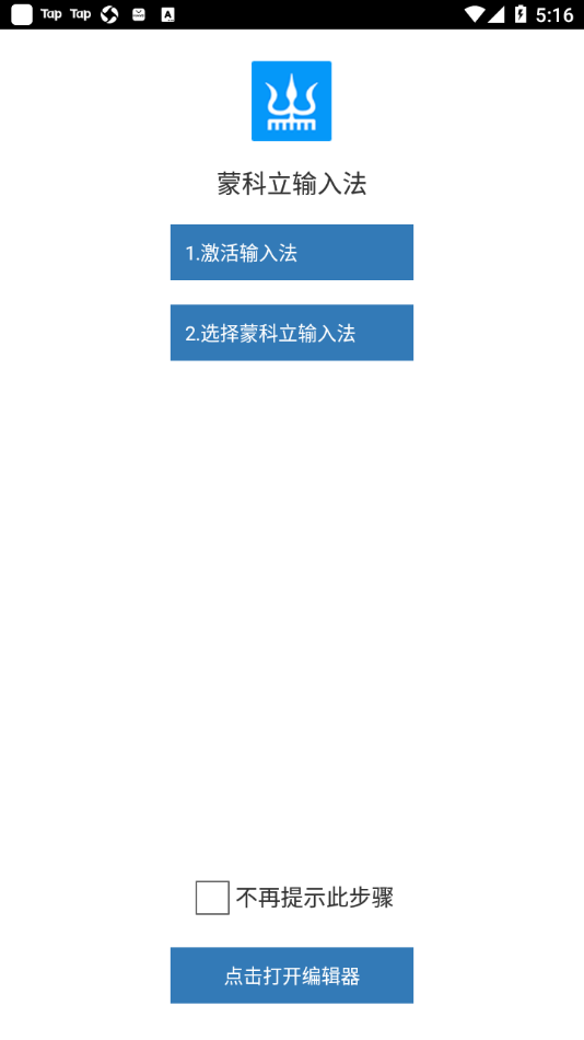 蒙科立输入法app