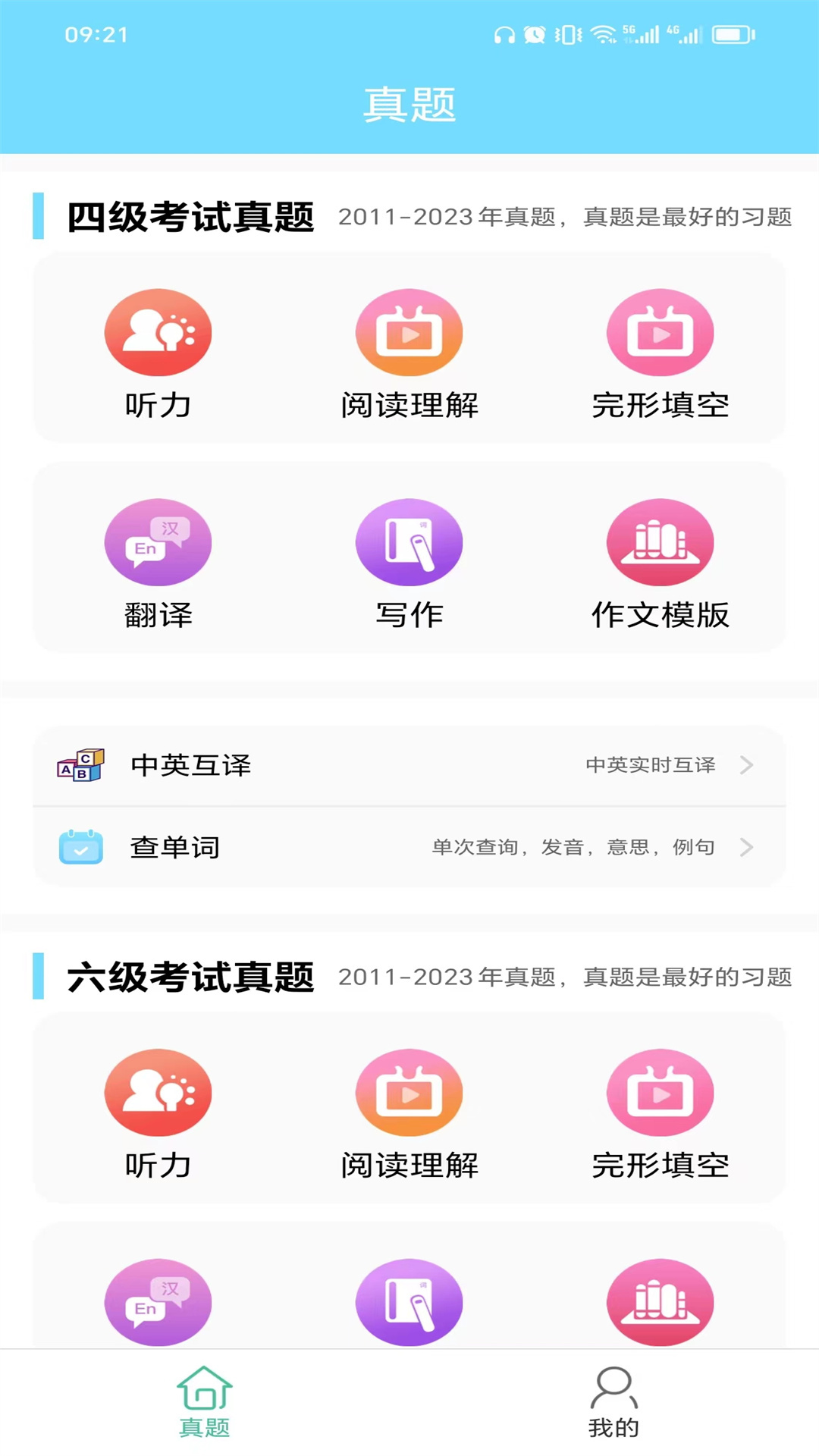 英语四六级考试真题app