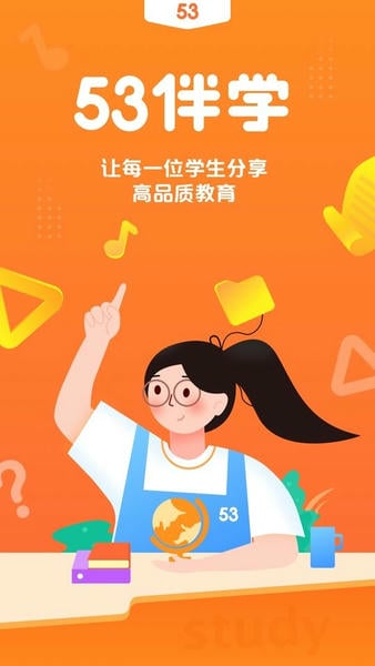 53伴学app