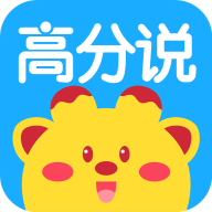 高分说新版app