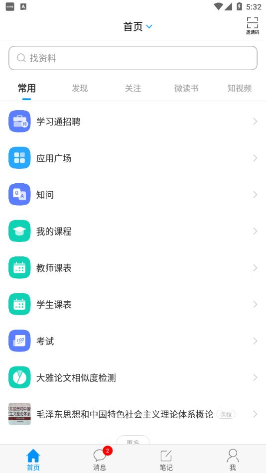 学习通app