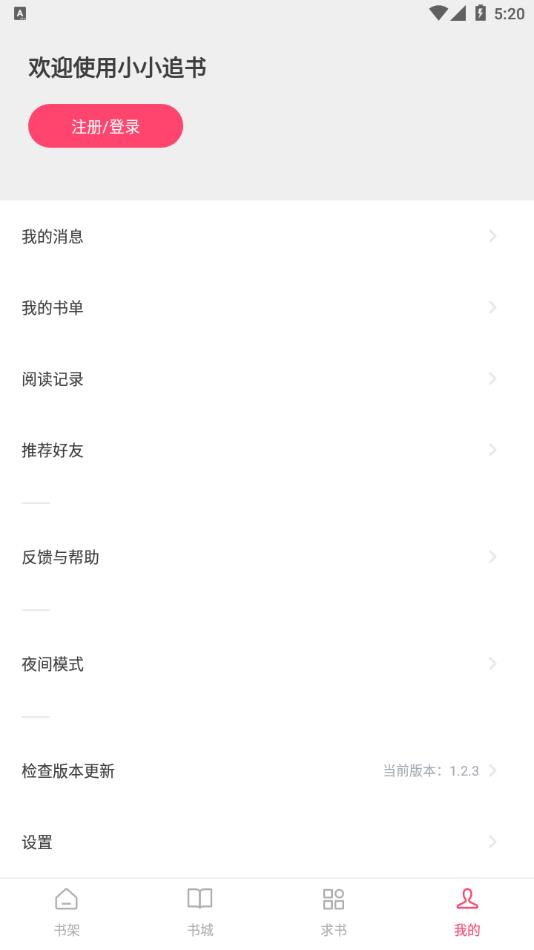 小小追书app1.2.3