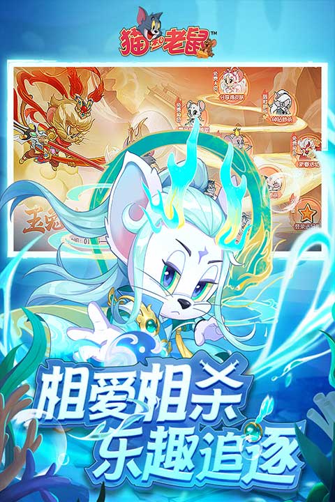 猫和老鼠国际服