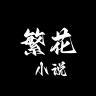 繁花小说app手机版