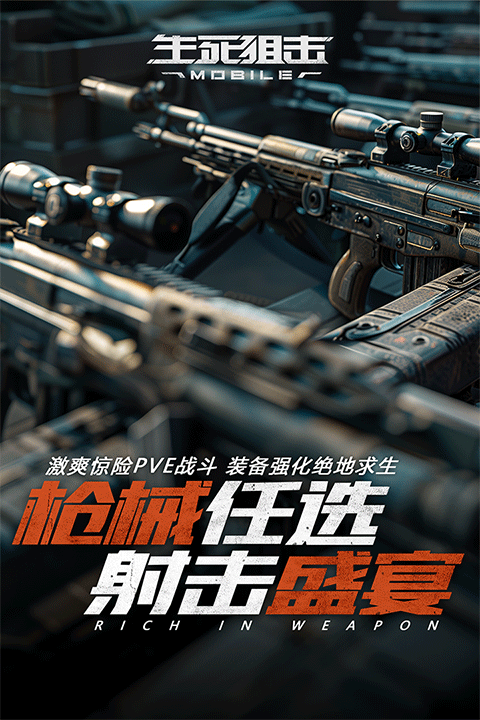 生死狙击手游2026最新版