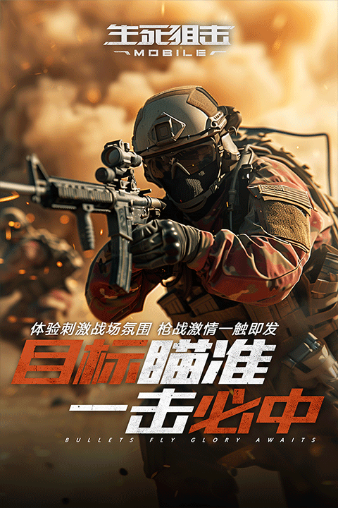 生死狙击手游2026最新版