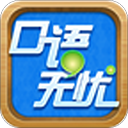 口语无忧最新版