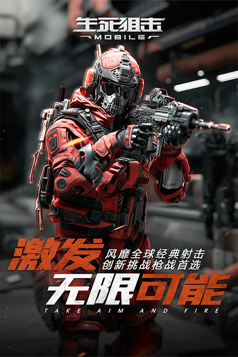 生死狙击手游2026最新版