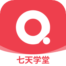 七天学堂app最新版