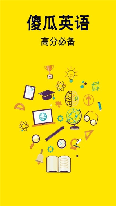 傻瓜英语2026专业版