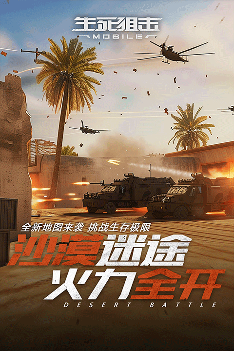 生死狙击手游2026最新版