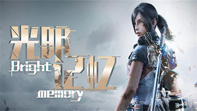 光明记忆手游完整版