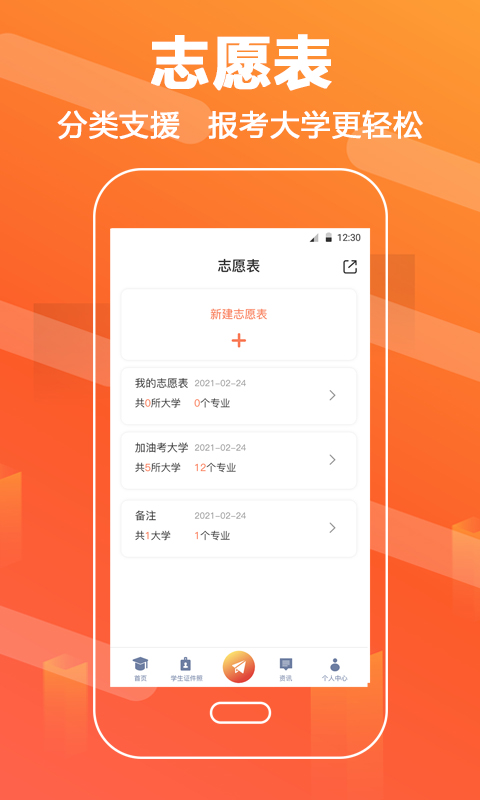 高考志愿填报直通车app