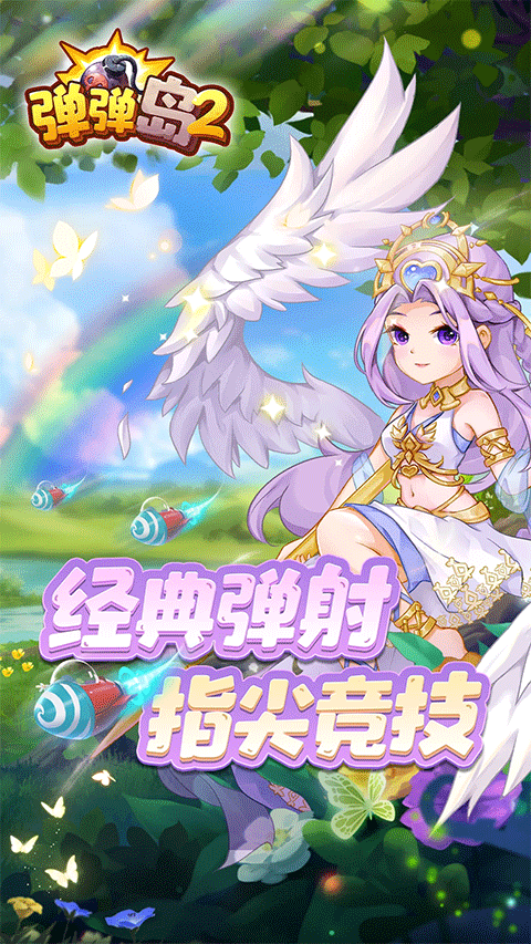 弹弹岛2腾讯版