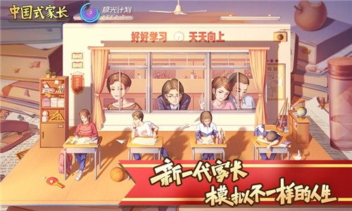 中国式家长手游安卓版